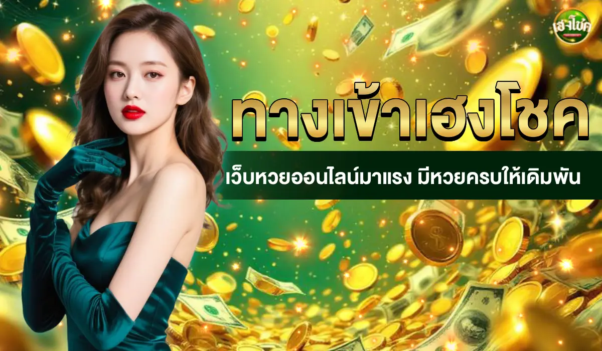 ทางเข้า เฮงโชค