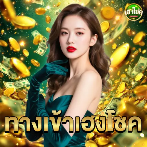 ทางเข้าเฮงโชค