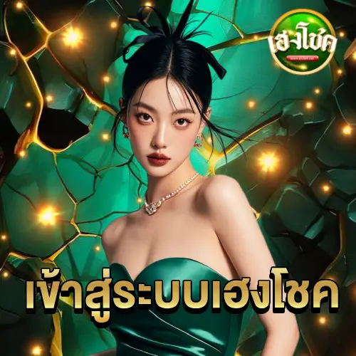 เข้าสู่ระบบ เฮงโชค