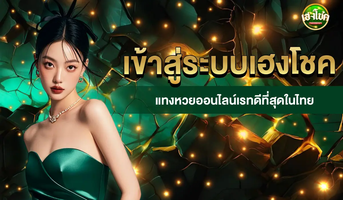 เข้าสู่ระบบเฮงโชค