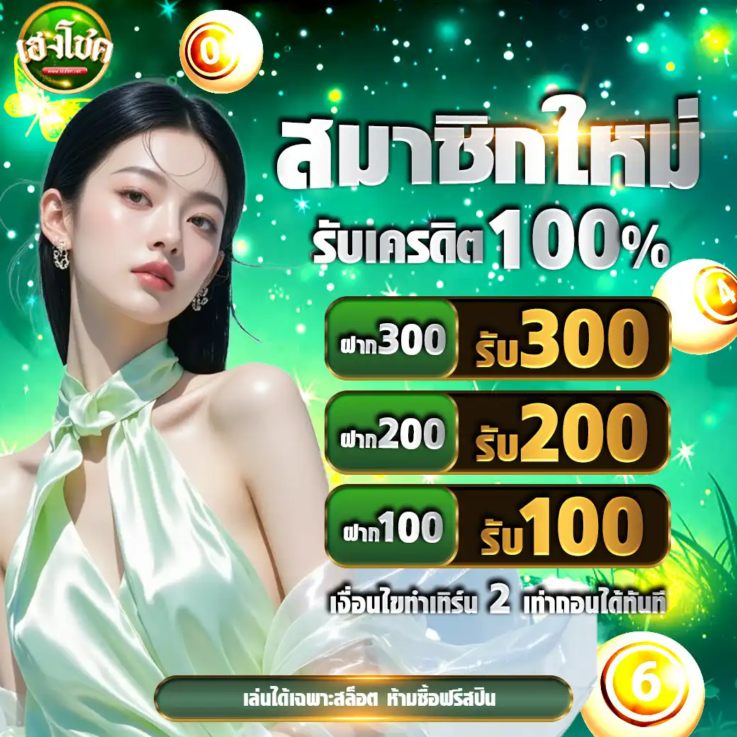 โปรโมชั่นhengchok