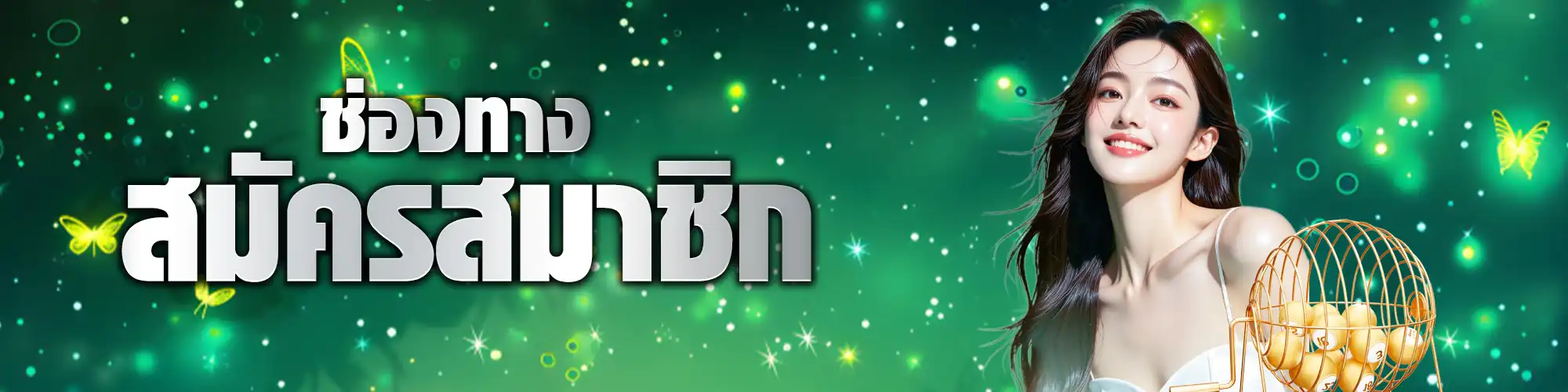 สมัครhengchok